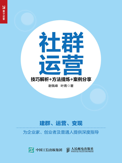 Title details for 社群运营 by 谢佩峰 - Available